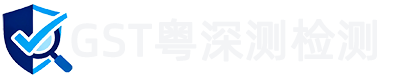 粤深测检测(东莞) 有限公司